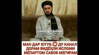 Хадиси Чаноби Расуруллох Хаст ки Далолат кунанда мисли Амал кунанда Аст  24 марта 2021 г.