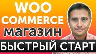 Шаблон WebPoint Store для WooCommerce на русском - БЫСТРЫЙ старт магазина на WordPress