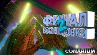 Conarium ● ФИНАЛ И ДВЕ КОНЦОВКИ ● СТРИМ