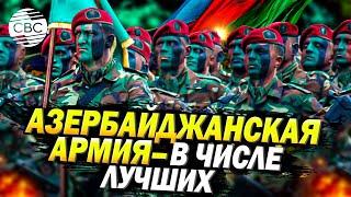 ВС Азербайджана входят в топ-30 сильнейших армий мира