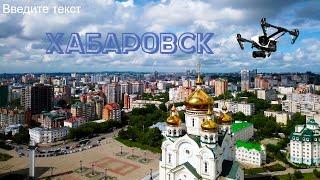 Khabarovsk - Capital Of Far East 2017.