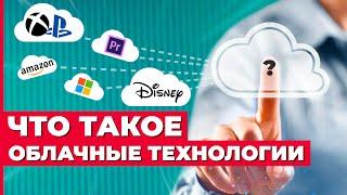 Облачное хранилище: что такое облачные технологии хранения данных.