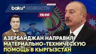 По поручению Ильхама Алиева МЧС направило в Кыргызстан гуманитарную помощь