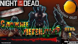 Сложнее ЛЕГЕНДЫ? Night of the Dead - Стрим от PlusOne SLV