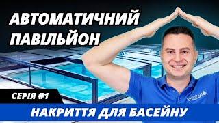 Серія 1: Павільони для басейну. Серіал "Обираємо накриття для басейну". Автоматичний павільон