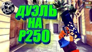 ДУЭЛЬ НА P250||РУБРИКА "СВЕРХУ ВНИЗ"||Злой Хлеб||Критикал Опс||Critical Ops||