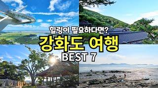 강화도 당일치기 여행 힐링 명소 BEST7 | 서울근교 드라이브 | 국내여행 | 동막해수욕장 전등사 화개정원 교동도 사찰여행