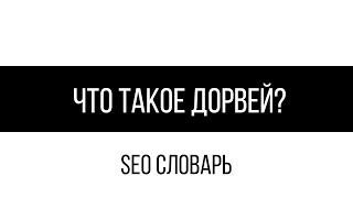 Что такое дорвей? / SEO словарь