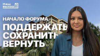 Обращение Ирины Крыниной к участникам Форума "ПОДДЕРЖАТЬ. СОХРАНИТЬ. ВЕРНУТЬ" в Турции!