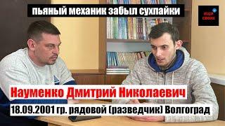 Науменко Дмитрий Николаевич | ПЬЯНЫЙ сержант забыл сухпайки| #Ищисвоих