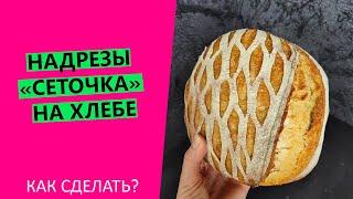 Надрезы на хлебе: как сделать рисунок сеточкой?