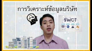 การวิเคราะห์ปัจจัยพื้นฐาน [วิเคราะห์ข้อมูลบริษัท] EP.1