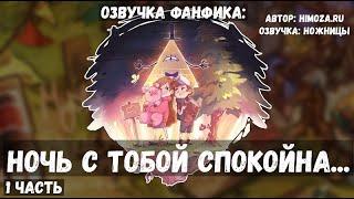 Озвучка фанфика:"Ночь с тобой спокойна" 1 часть (Гравити Фолз)