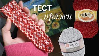 Тест пряжи • Adelia Slade и YarnArt Bright