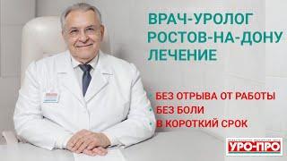 Врачи-урологи в Ростове-на-Дону | Центр урологии УРО-ПРО