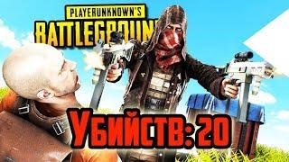 PUBG: 20 ФРАГОВ В СОЛО! НОВЫЙ РЕКОРДPLAYERUNKNOWN'S BATTLEGROUNDS