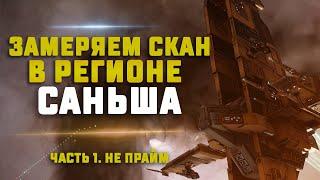 EVE Online.  ЗАМЕРЯЕМ СКАН В РЕГИОНЕ: САНЬША. Самый богаты регион?