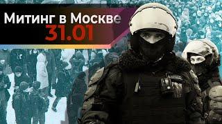 Московская акция протеста 31 января