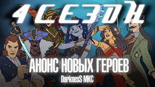 ГЕРОИ 4 СЕЗОНА / БЕЗДНЫ / EMPIRES & PUZZLES / ИМПЕРИЯ ПАЗЛОВ / ПОДЗЕМЕЛЬЕ / БЕЗДНА