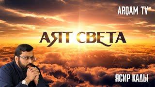 Аят "Света" | Ясир Кады (rus sub)