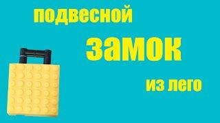 навесной замок из лего, как собрать замок из лего | как сделать самоделки из лего