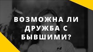 Возможна ли дружба с бывшими?