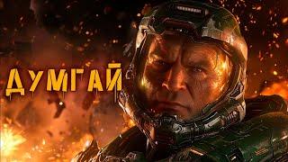 DOOM: Полная история Думгая