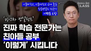 스스로 공부 안하는 아이로 만드는 부모님의 '이 행동'  | 이병훈 소장 2부