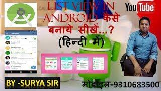 List View In Android Studio Part -1(In Hindi)