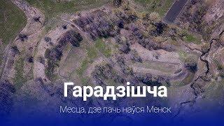 Гарадзішча. Месца, дзе пачынаўся Менск | Hillfort Minsk