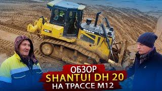 Обзор Гидростатического Бульдозера Shantui DH20 на строительстве трассы М12. Отзыв  бульдозериста