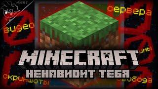 Майнкрафт НЕНАВИДИТ ТЕБЯ | новые правила