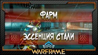 [Warframe] Фарм Эссенции Стали | В Час от 48 до 768 (в 2021 году)