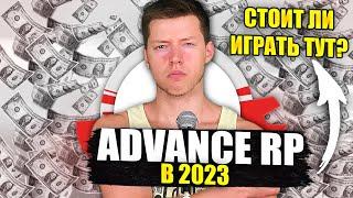 ADVANCE RP В 2023! СТОИТ ЛИ ТУТ ИГРАТЬ? ЧТО СЕЙЧАС С ЛЕГЕНДАРНЫМ ПРОЕКТОМ? SAMP