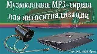 Музыкальная MP3-сирена для автосигнализации