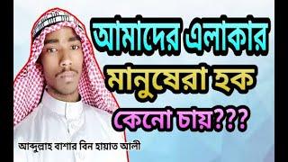 আবু আব্দুল্লাহ মোহাম্মদ বাশার বিন হায়াত আলী | Abu Abdullah Muhammad Basar | Bashar Bin Hayat Ali Waz