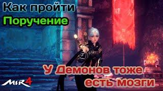 МИР4.  Поручение? У Демонов тоже есть мозги / MIR4 How to do Reguest ? Demons Have Brains, Too