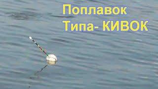 Рыбалка на поплавок типа Кивок, насадка опарыш, ловил уклейку, Fishing angeln la pesca câu cá 钓鱼