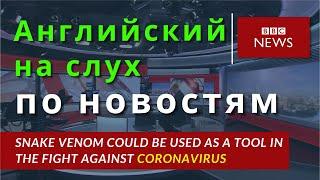 Английский на слух. Учим  по новостям BBC. Бесплатный урок английского.