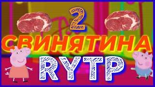 Свинятина 2 RYTP/ПРИКОЛЫ,прикол,рутп,пуп