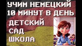 100 Немецких Слов: ДЕТСКИЙ САД, ШКОЛА | #немецкий для Начинающих