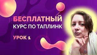 Как сделать Таплинк с нуля? | Бесплатный курс по Таплинк #1