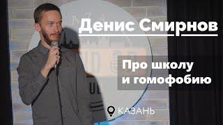 Денис Смирнов про школу и гомофобию | Stand-Up 2021