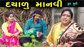 દયાળુ માનવી | Full Video  | Gujarati Short Films | Natak Drama | Dayalu Manavi | @ms film