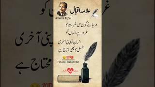 Allama Iqbal Poetry | Laiba Urdu Poetry #allamaiqbal #shorts #allamaiqbalpoetry #quotes #poetry