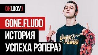 Gone Fludd история успеха рэпера