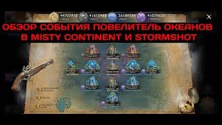 ОБЗОР СОБЫТИЯ ПОВЕЛИТЕЛЬ ОКЕАНОВ В MISTY CONTINENT И STORMSHOT (SUB ENG)