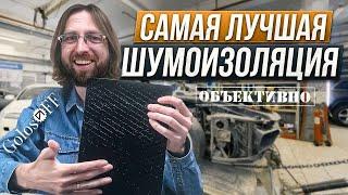 Самая лучшая шумоизоляция для автомобиля