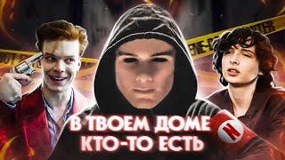 ТРЕШ ОБЗОР фильма В ТВОЕМ ДОМЕ КТО-ТО ЕСТЬ (Джокер от Нетфликс)