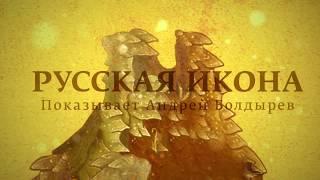 "Русская икона. Показывает Андрей Болдырев". Выпуск 2 | Интервью с Михаилом Шикалёвым.  Часть 1